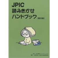 JPIC読みきかせハンドブック(第20版)