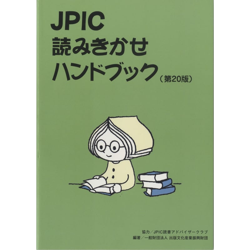 JPIC読みきかせハンドブック(第20版) | JPIC ONLINE JPIC読みきかせハンドブック(第20版) | JPIC ONLINE