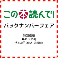【この本読んで！】バックナンバーフェア  41～55号