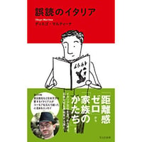 【サイン本】ディエゴ・マルティーナ『誤読のイタリア』