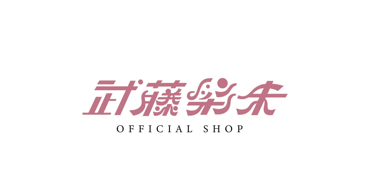 武藤彩未 official shop