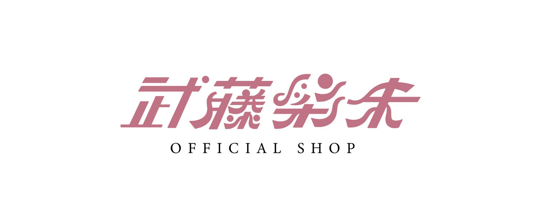 武藤彩未 official shop