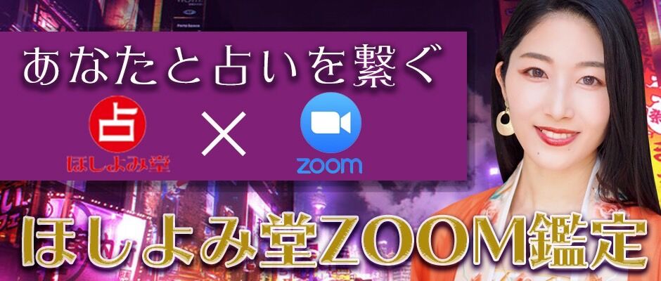 ほしよみ堂　オンライン鑑定
