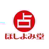 ほしよみ堂 オンライン鑑定