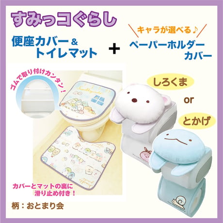 【お得】すみっコぐらし 選べる『トイレマット＋ペーパーカバー』セット♪【おとまり会】 【※完売】