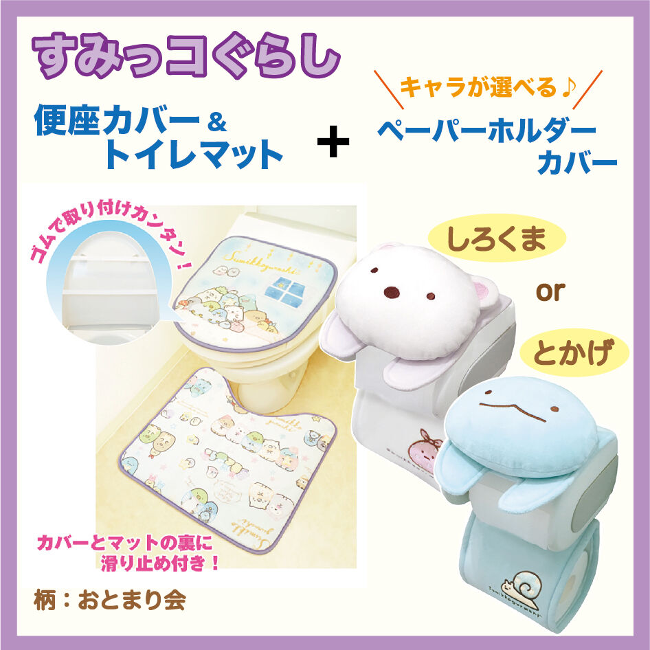 お得】すみっコぐらし 選べる『トイレマット＋ペーパーカバー