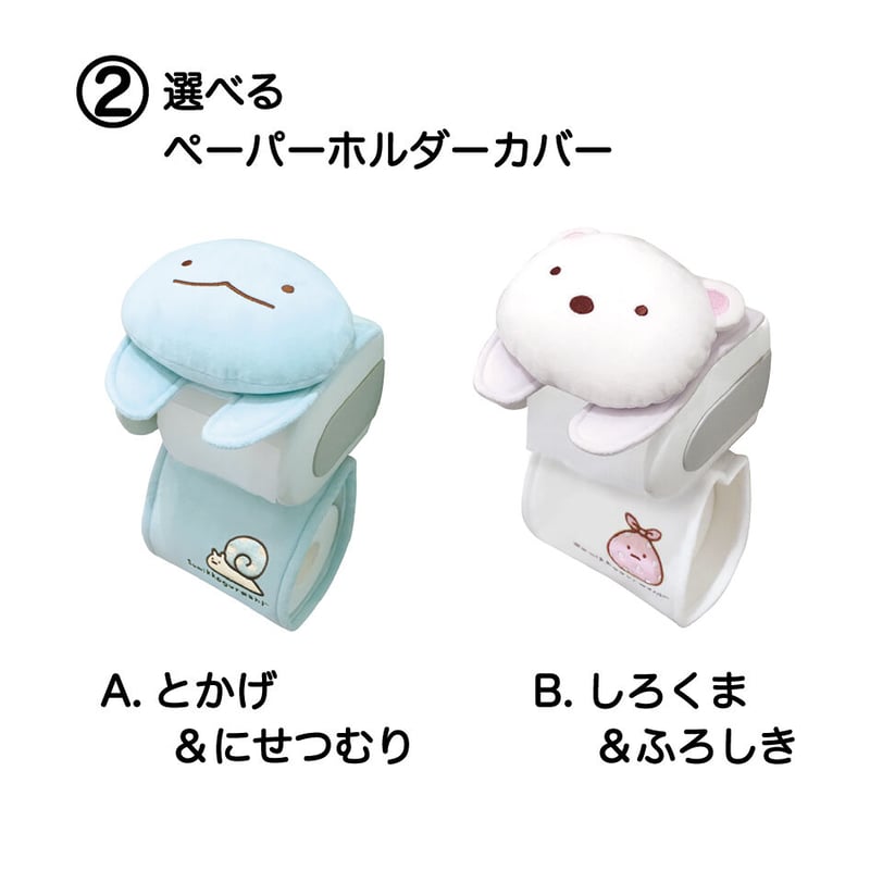すみっコぐらしぬいぐるみトイレットペーパーホルダーカバー　すみっコぐらしマット すみっコぐらし トイレットペーパーホルダーカバー サンエックス