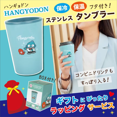【ラッピング有・送料もお得！】サンリオ　ハンギョドン　保冷保温 タンブラー フタ付き【完売】