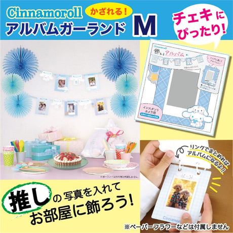 【送料込み】サンリオ　シナモロール　写真が入る♪アルバムガーランドM（チェキサイズ）