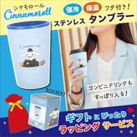 【ラッピング有・送料もお得！】サンリオ　シナモロール　保冷保温 タンブラー フタ付き【完売】