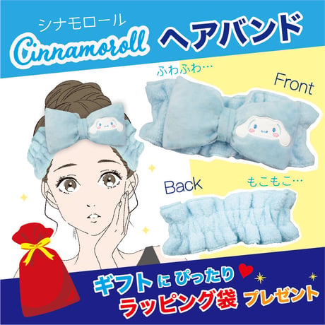 【ラッピング袋が付いて送料もお得！】サンリオ　シナモロール　フリル ヘアバンド
