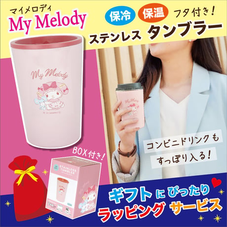 【ラッピング有・送料もお得！】サンリオ　マイメロディ　保冷保温 タンブラー フタ付き【完売】