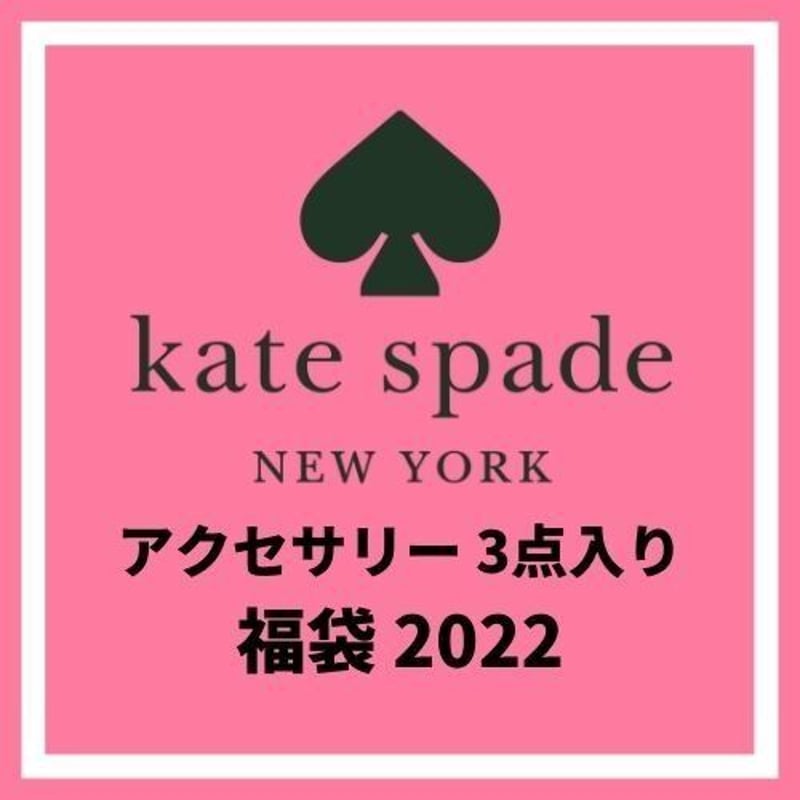 福袋2022 kate spade ケイトスペード レディス 人気のアクセサリー3点