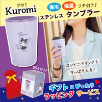 【ラッピング有・送料もお得！】サンリオ　クロミ　保冷保温 タンブラー フタ付き【完売】