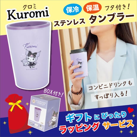 【ラッピング有・送料もお得！】サンリオ　クロミ　保冷保温 タンブラー フタ付き【完売】