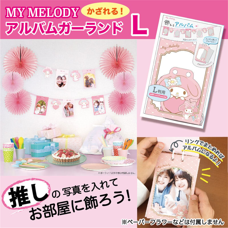送料込み】サンリオ マイメロディ 写真が入る♪アルバムガーランドL（L