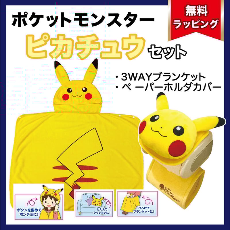 お得】 ポケットモンスター ピカチュウセット 3WAYブランケット