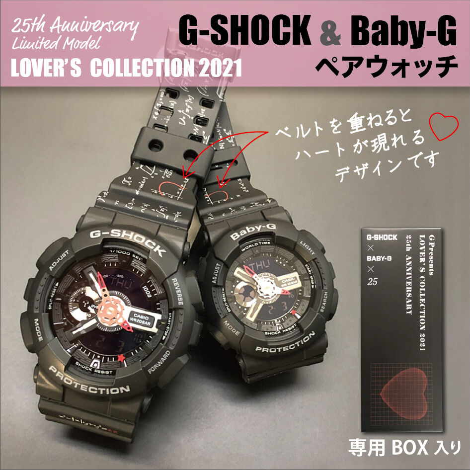 G-SHOCK Baby-G ペアウォッチ ラバーズコレクション2021年-