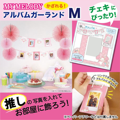 【送料込み】サンリオ　マイメロディ　写真が入る♪アルバムガーランドM（チェキサイズ）