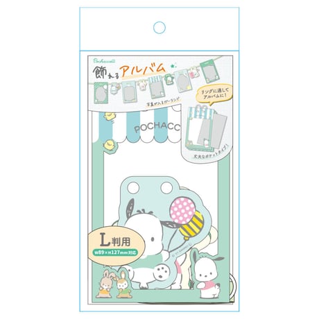 【送料込み】サンリオ　ポチャッコ　写真が入る♪アルバムガーランドL（L版サイズにピッタリ★）【完売】