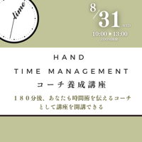 １８０分後、あなたも時間術を伝えるコーチとして講座を開講できる HAND TIME MANAGEMENT コーチ養成講座