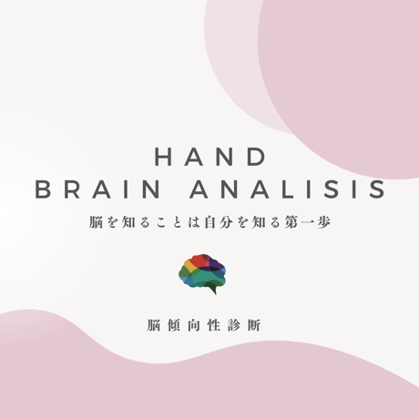 脳傾向性診断・HAND BRAIN ANALISIS