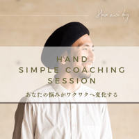 【期間限定価格】シンプルコーチングセッション／片付け・自己理解・起業