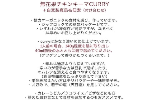 【16周年セット】無花果チキンキーマCURRY 5食