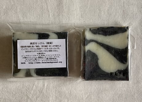 麻炭せっけん