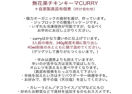 無花果チキンキーマCURRY 8食（昆布佃煮付き）