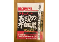 【送料のみ】「表現の不自由展かんさい」報告書