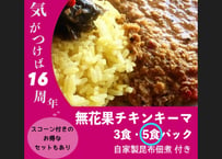【16周年セット】無花果チキンキーマCURRY 5食
