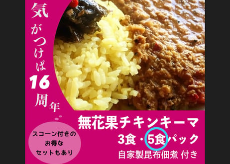 【16周年セット】無花果チキンキーマCURRY 5食