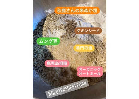 白ぬか粉のヴィーガン・クッキー《ソルト&クミン》