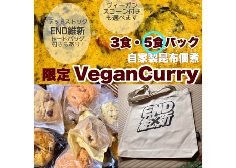 【16周年セット】豆と野菜の昆布ヴィーガンCurry 5食
