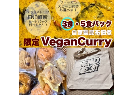 【16周年セット】豆と野菜の昆布ヴィーガンCurry 3食