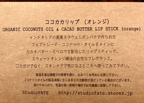 【アウトレット】ココカカリップ （ココナッツオイル＆カカオバターのリップバーム ）