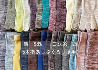 《A〜M》5本指あしぶくろ〈薄手〉Mサイズ