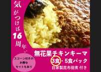 【16周年セット】無花果チキンキーマCURRY 3食