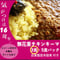 【16周年セット】無花果チキンキーマCURRY 3食