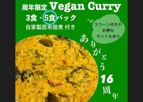 【16周年セット】豆と野菜の昆布ヴィーガンCurry 5食