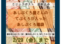 【送料込み】あしぶくろ屋さんの手ぶくろが入ったあしぶくろ福袋
