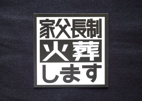 《送料込み》家父長制火葬します ステッカー20枚