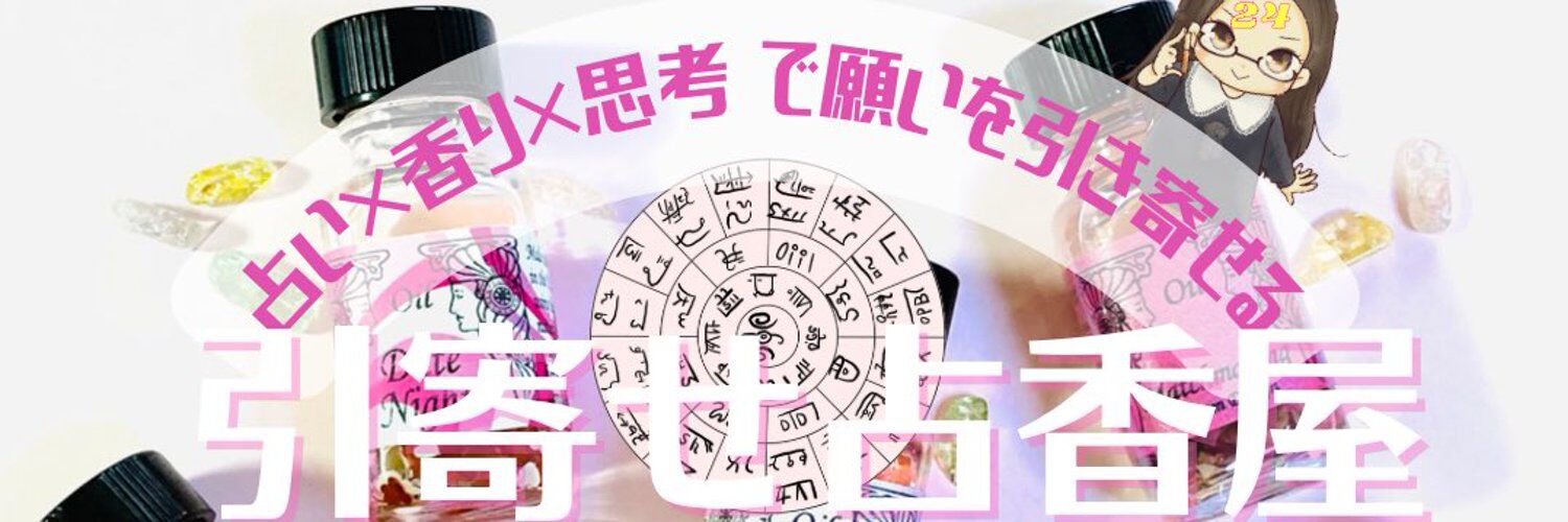 引寄せ占香屋
