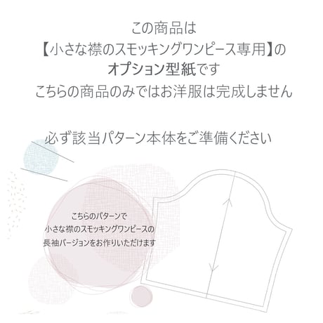 印刷済み型紙【長袖パーツ】小さな襟のスモッキングワンピース専用
