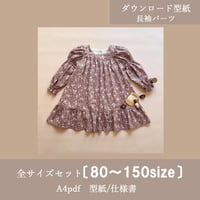 〔全サイズset価格〕DLオプション長袖_タルトワンピース《80～150size》ソルベワンピース専用
