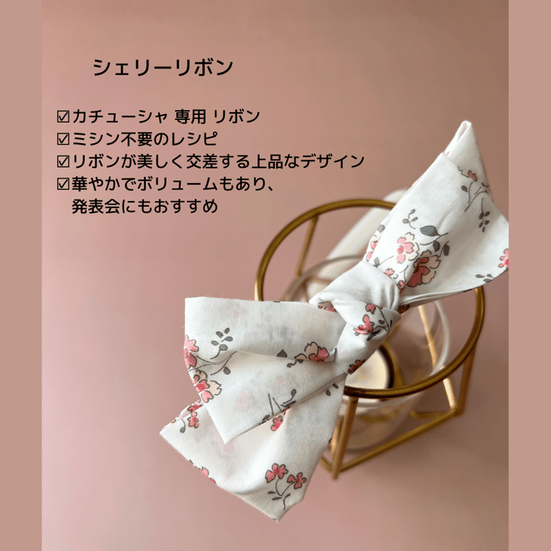ダウンロード版】シェリーリボンandたらりんリボンレシピ | akino pattern
