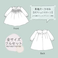 《全サイズフルセット》ダウンロード型紙【長袖パーツ】小さな襟のスモッキングワンピース専用