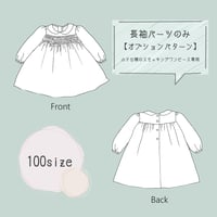 《100サイズ》ダウンロード型紙【長袖パーツ】小さな襟のスモッキングワンピース専用