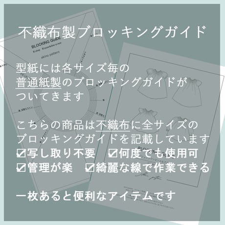 ブロッキングガイド/全サイズ記載（不織布製）